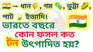 ভারতে বছরে কোন ফসল কত টন উৎপাদিত হয়? | India Crop Production Statistics Explained | কৃষি তথ্যে ভারত