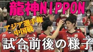 【2021 アジア選手権】　龍神NIPPON　試合前後の選手たちの仲良さそうな様子！！