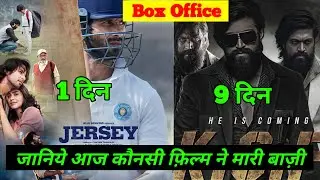 KGF 2 Vs Jersey Box office collection | Jersey First day Collection | KGF 2 Box office collection