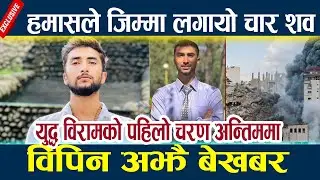 News In Nepal-हमासले जिम्मा लगायो चार श*व,विपिन अझै बेखबर Bipin joshi latest news