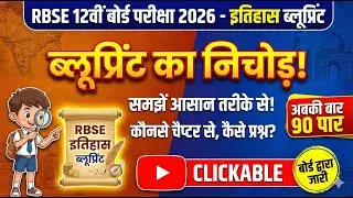 RBSE 12th History Blueprint 2026 | इतिहास का पेपर ऐसा आएगा 🔥 | Board Exam Pattern 2026