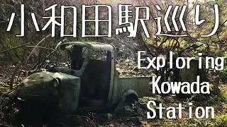 小和田駅巡り・廃虚と草ヒロ / Exploring Abandoned Buildings & Vehicles around Kowada Station [Urbex Japan /日本の廃虚]