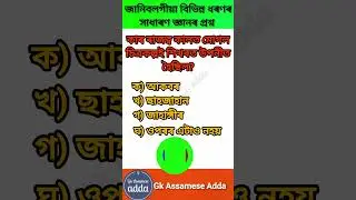 Assamese gk |Gk ASSAMESE ADDA| #gk #assampolice #adre3 #currentaffairs #shorts
