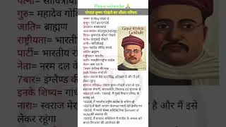 Gopal Krishna Gokhale ka jivan parichay #biography #shortvideo #youtubeshorts #biography_in_hindi