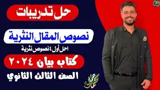حل النصوص النثرية المتحررة على درس المقال من كتاب بيان ٢٠٢٤/الصف الثالث الثانوي