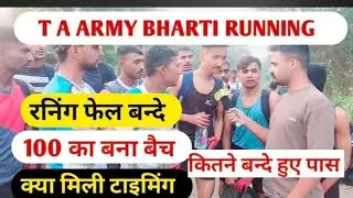 TA Army bharti running यह पांच गलती ना करें भूल कर भी 100 का बैच बना था #TA Army #viral