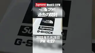 #supreme#シュプリーム#week13#22fw#thenorthface#ノースフェス#collaboration#コラボ#開封#東京#subscribe#like#チャンネル登録お願いします