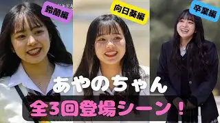【今日好き】増田彩乃ちゃん登場シーンまとめ❣️（鈴蘭編、向日葵編、卒業編）　#今日好き