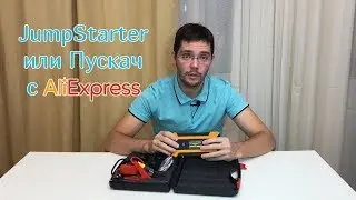 Пусковое устройство для автомобиля | Jump Starter or Car Battery Booster