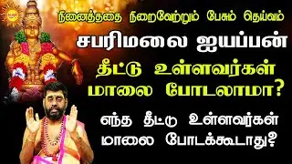 நினைத்ததை நிறைவேற்றும் சபரிமலை ஐயப்பன் தீட்டு உள்ளவர்கள் மாலை போடலாம்? போடக்கூடாது?