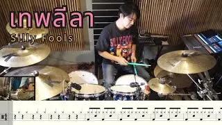 ตีกลอง เทพลีลา - Silly Fools [ พร้อมโน้ตกลอง ] Note Weerachat