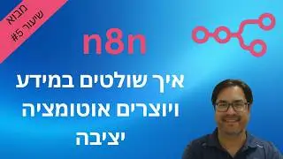 n8n - האוטומציות שלך נשברות? כך שולטים על הדאטה