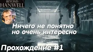 Лондонское метро - Beyond Hanwell Прохождение #1