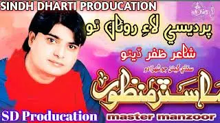 Pardesi Lai roaa tho master Manzoor New song old song sufi classical music 🎵🎶