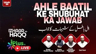 Ahle Baatil Ke Shubuhat Ka Jawab (IZHAAR-E-HAQQ) EP 106