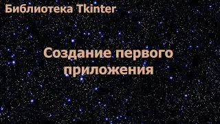 Библиотека Tkinter. Создание первого приложения