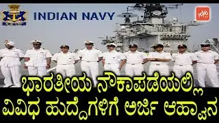 Indian Navy Recruitment 2018 | 38 Job Vacancies | Karnataka Jobs 2018 | YOYO TV Kannada Jobs
