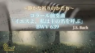 バッハ：コラール前奏曲「イエスよ、私は主の名を呼ぶ」BWV 639｜クラシック × 間違い探し/J.S. Bach: Chorale Prelude BWV 639