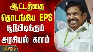 ஆட்டத்தை தொடங்கிய இபிஎஸ்.. சூடுபிடிக்கும் அரசியல் களம் | EdappadiPalaniswami | Eps | ADMK