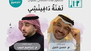 لقاء  كامل عن  لعنة دافنشي برعاية  مجالس المقام مع ضيف اللقاء م.ابراهيم حبيب و المحاور  م.حسن خليل 