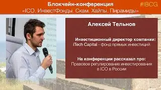 Разоблачаем скам в ICO: Алексей Тельнов
