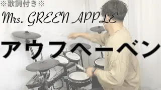 【叩いてみた】アウフヘーベン - Mrs. GREEN APPLE［ドラム］※歌詞付き -Aufheben-