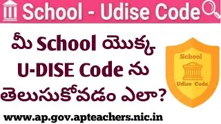 How To Check Your School U-DISE Code//Know Your School//U-DISE Code//Full Information in Telugu//