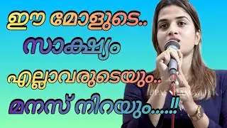 ഈ മോളുടെ സാക്ഷ്യം എല്ലാവരുടെയും  കണ്ണ് നിറയും..!#kreupasanamamprayer 