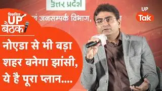 Viksit UP Jhansi Baithak : Noida से भी बड़ा शहर होगा Jhansi, BIDA का ये है पूरा प्लान...