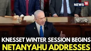 KNESSET WINTER SESSION BEGINS | NETANYAHU ADDRESSES THE NATION | ISRAEL POLITICS LIVE UPDATE | N18G