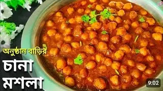 অনুষ্ঠান বাড়ির মতো চানা মাসালা রেসিপি সহজ পদ্ধতিতে।Chana masala recipe in Bengali ।