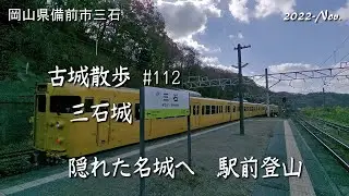 【城跡めぐり】三石城 古城散歩No.112（岡山県）隠れた名城へ　駅前登山