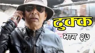DHUKKA | Nepali Social Comedy TV Serial Part 27 | Jiban Thapa, Bibek Thapa