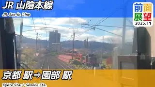 【前面展望】＃1447　JR山陰本線　京都駅⇒園部駅　2025 11