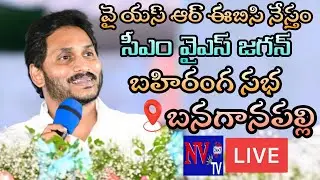 CM YS Jagan Public Meeting | YSR EBC Nestham Funds Relase | Banaganapalli || NVTV 24&times;7 NEWS