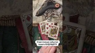 Счастливые события твоего БУДУЩЕГО