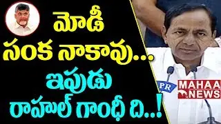 CM KCR Fires on AP CM Chandrababu Naidu in Live Press Meet | KCR Speech Today | Mahaa News