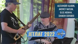JETLAG 2022: Сiла птаха (народна) - instrumental arrangement by Alabin, Matlin, Neiman, Corideo