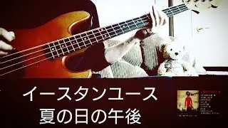 イースタンユース(eastern youth) - 夏の日の午後 - Bass Cover  #イースタンユース