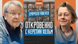 «Русская культура — часть Европы, несмотря на политику» — Виктор Ерофеев и Керстин Хольм