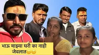 भाऊ माझ्या घरी का नाही जेवलात🙁🙁🙁मनिषा वंजारी