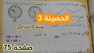 الحصيلة 3 صفحة 75 📘 مراجعة شاملة ومبسطة | سنة الثانية ابتدائي | استعداد ممتاز للتقييم