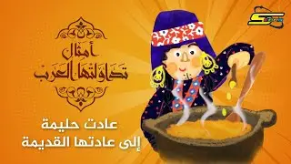 سبيستون | أمثال تداولتها العرب - عادت حليمة إلى عادتها القديمة