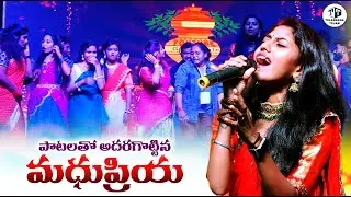 ఐటిఎఫ్ బోనాల కార్యక్రమంలో పాటలతో  అదరగొట్టిన మధుప్రియ || #singermadhupriya #telanganatejam