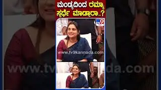 ಮಂಡ್ಯದಿಂದ ರಮ್ಯಾ ಸ್ಪರ್ಧೆ ಮಾಡ್ತಾರಾ..? | #TV9S