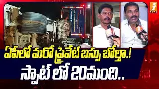 ఏపీలో మరో ప్రైవేట్ బస్సు బోల్తా.!  స్పాట్ లో.. | Bharathi Travels Bus Overturns in Eluru District