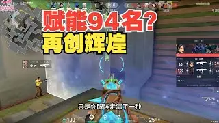 榮譽無畏契約】賦能94名？繼續刷新記錄這一塊。 