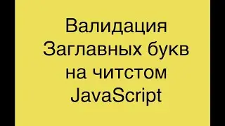 Валидация на чистом js, ЗАГЛАНЫЕ БУКВЫ (CapsLock, Shift) | Mario Dev