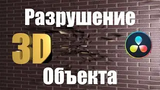 Destroying 3D objects on Fusion. Krokodove