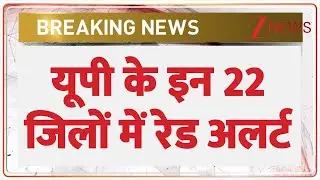 UP Red Alert: यूपी के इन 22 जिलों में रेड अलर्ट | UP Winter Weather Update | Dense Fog | Breaking
